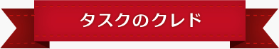 タスクのクレド