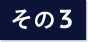 その3