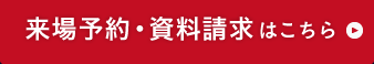 来場予約・資料請求はこちら