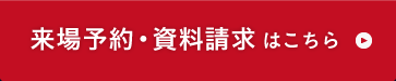 来場予約・資料請求はこちら