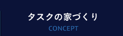 タスクの家づくり